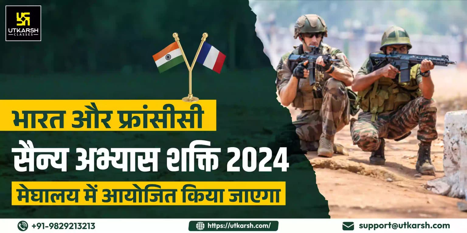 भारत फ्रांसीसी सैन्य अभ्यास शक्ति 2024 मेघालय में आयोजित किया जाएगा