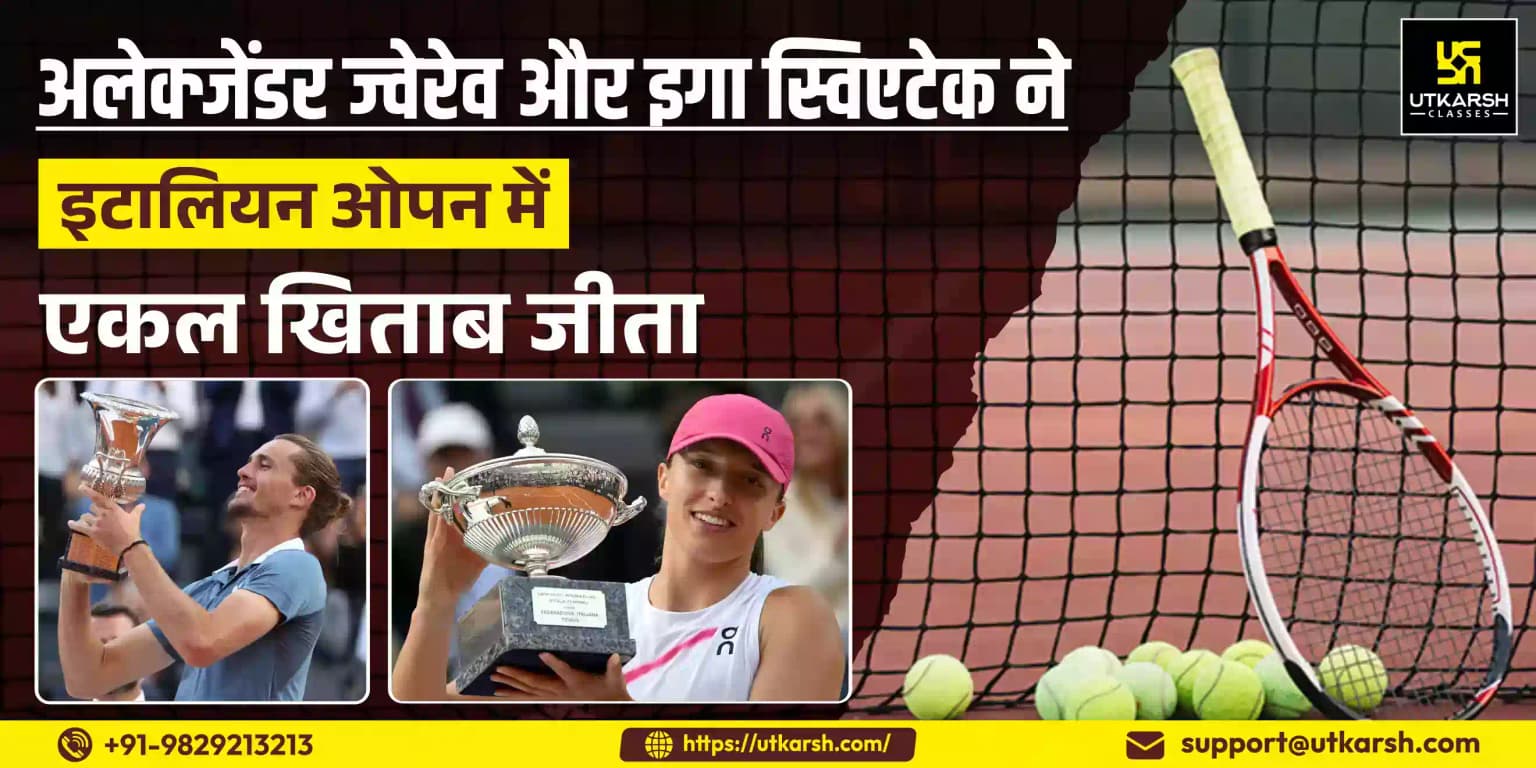 अलेक्जेंडर ज्वेरेव और इगा स्विएटेक ने इटालियन ओपन में एकल खिताब जीता