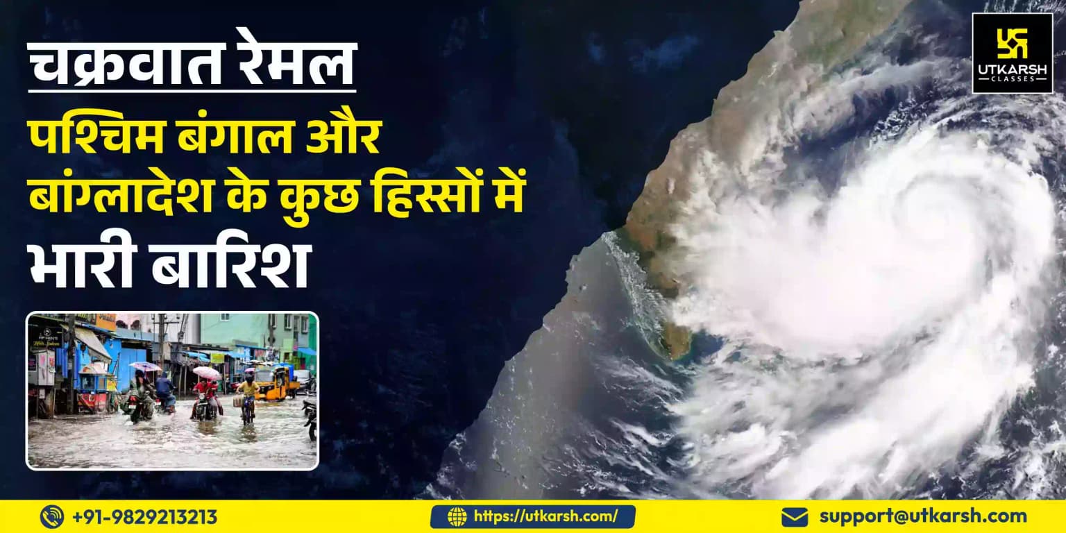 चक्रवात रेमल के कारण पश्चिम बंगाल और बांग्लादेश के कुछ हिस्सों में भारी बारिश