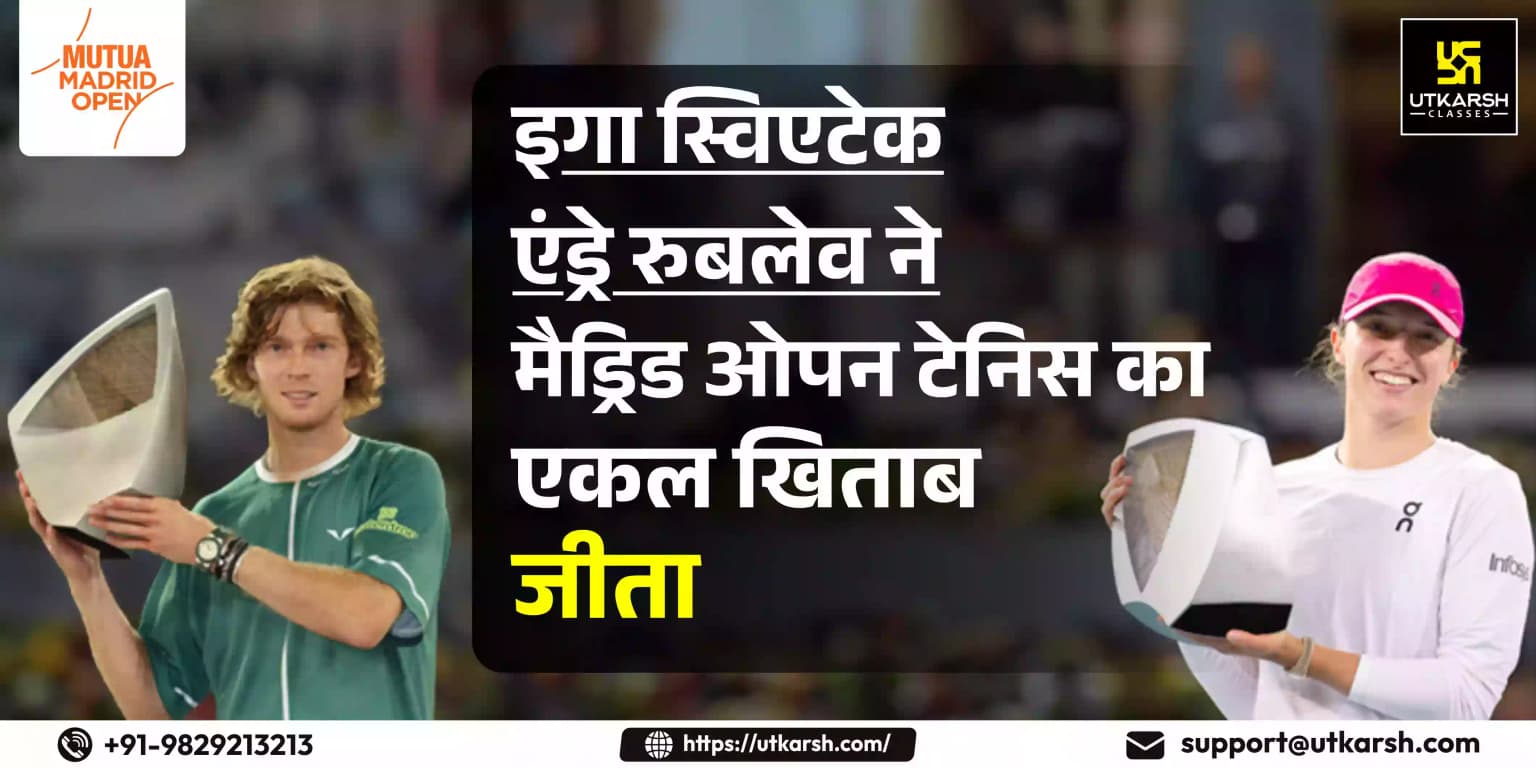 इगा स्विएटेक, एंड्रे रुबलेव ने मैड्रिड ओपन टेनिस का एकल खिताब जीता