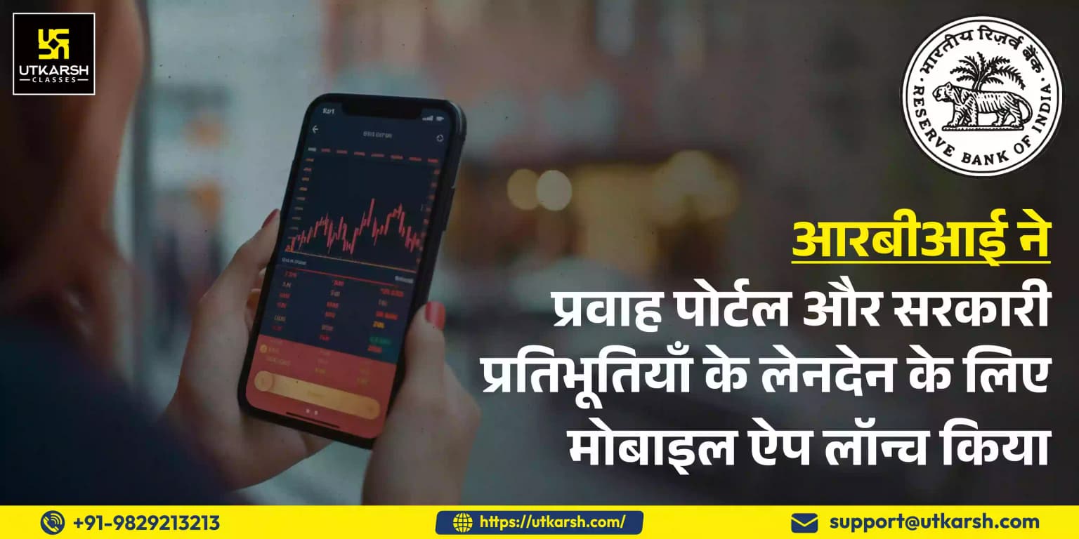 आरबीआई ने प्रवाह पोर्टल और सरकारी प्रतिभूतियाँ के लेनदेन के लिए मोबाइल ऐप लॉन्च किया