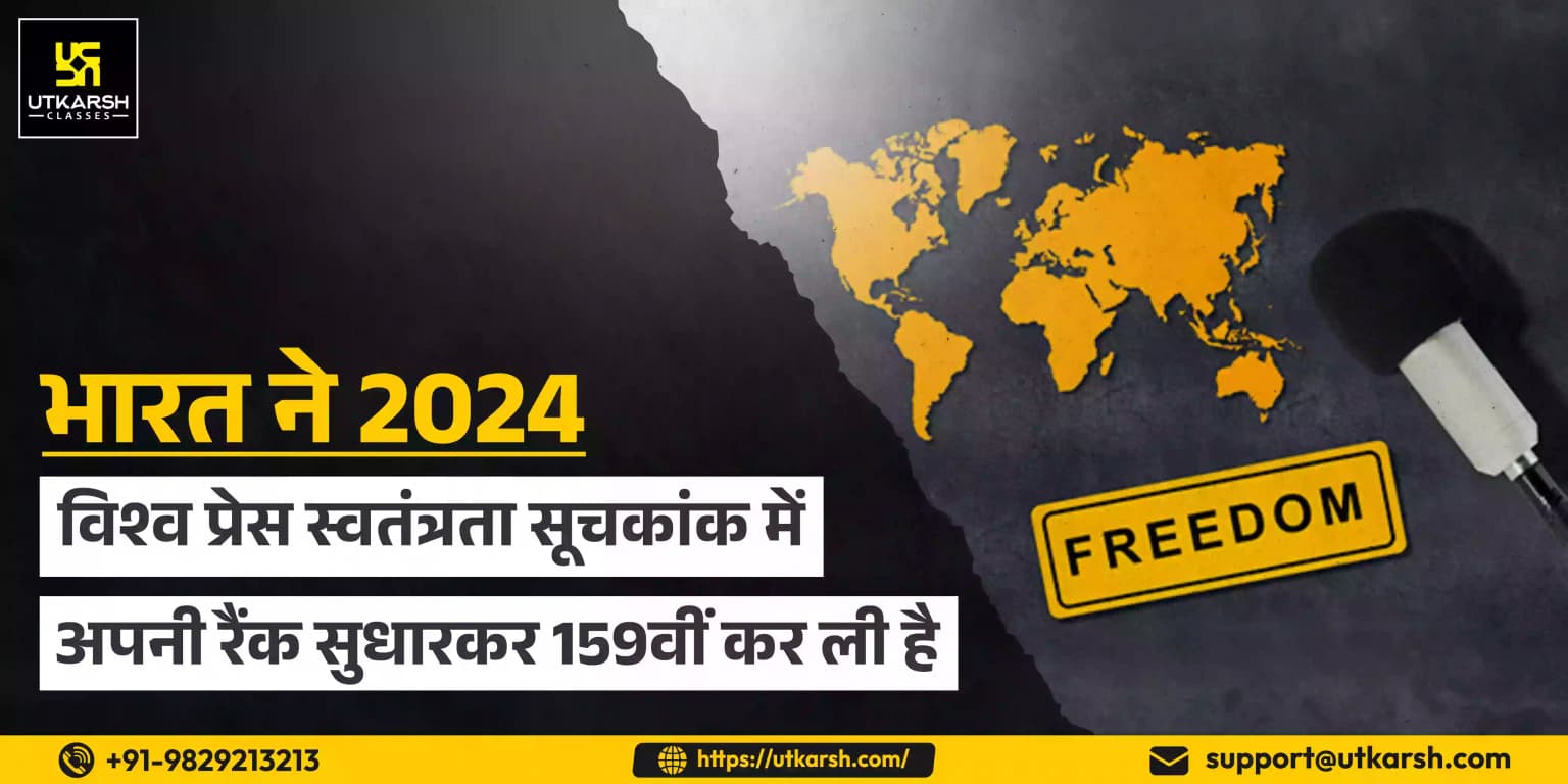 भारत ने 2024 विश्व प्रेस स्वतंत्रता सूचकांक में अपनी रैंक सुधारकर 159वीं कर ली है