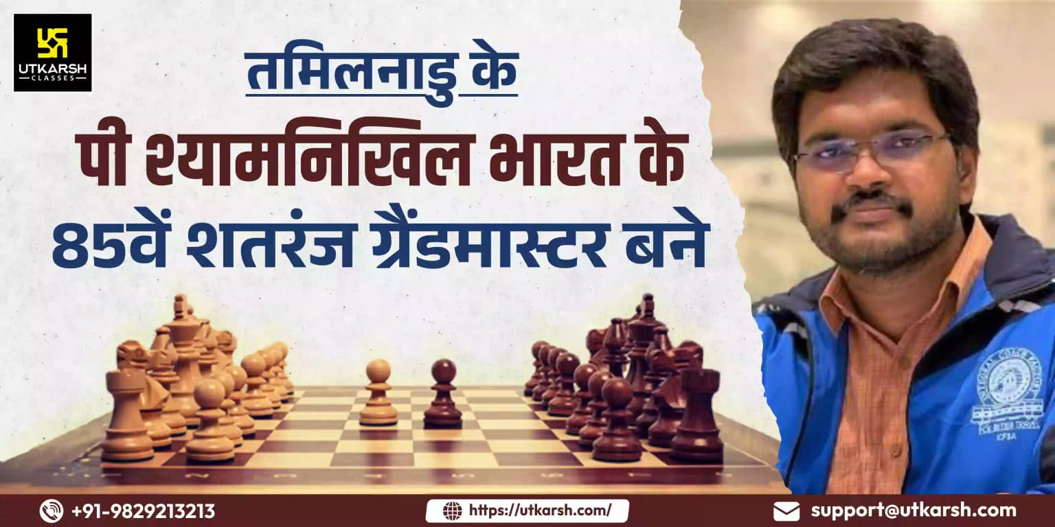 तमिलनाडु के पी श्यामनिखिल भारत के 85वें शतरंज ग्रैंडमास्टर बने