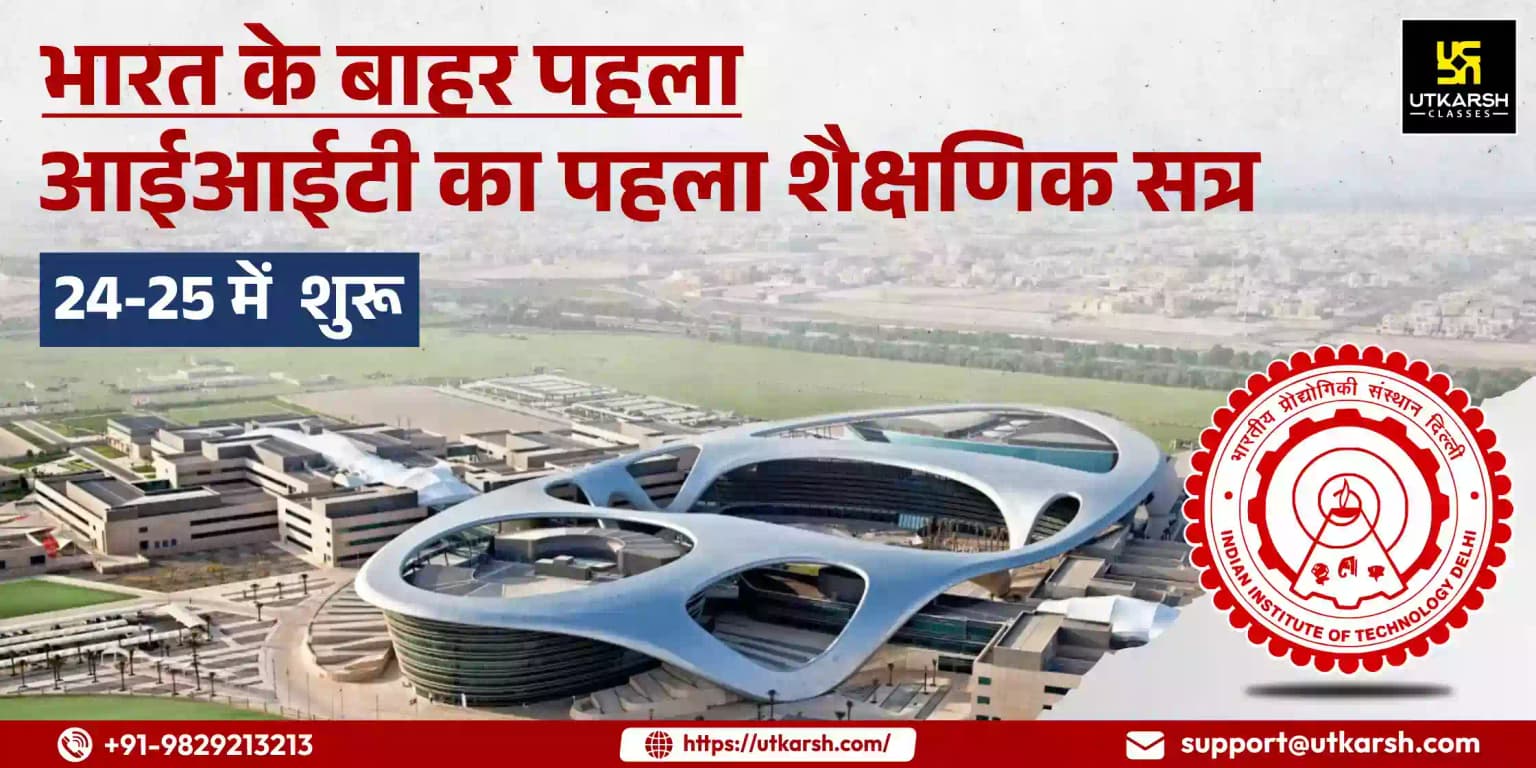 आईआईटी दिल्ली अबू धाबी में अपना पहला शैक्षणिक सत्र 24-25 शुरू करेगा