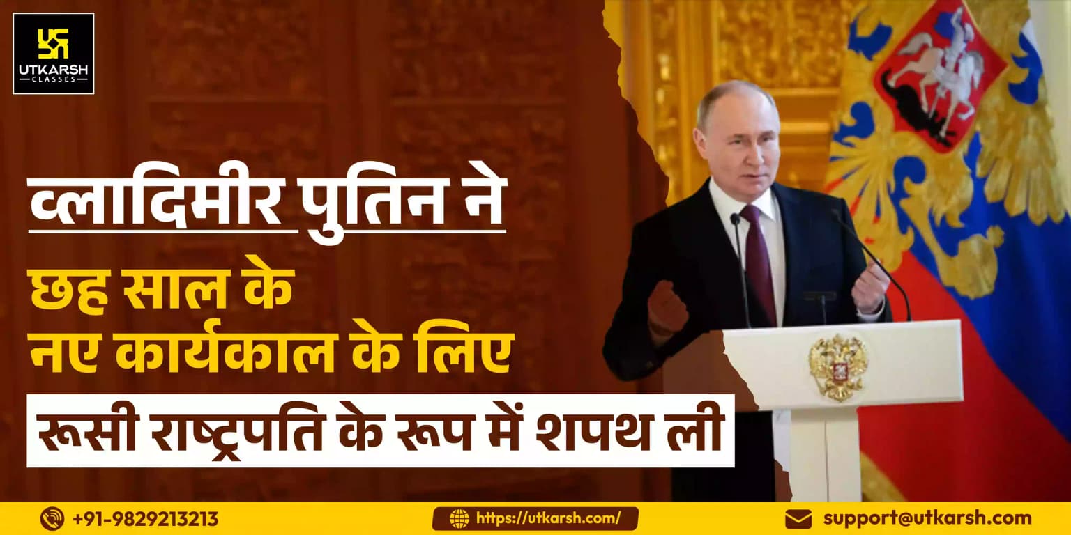 व्लादिमीर पुतिन ने छह साल के नए कार्यकाल के लिए रूसी राष्ट्रपति के रूप में शपथ ली