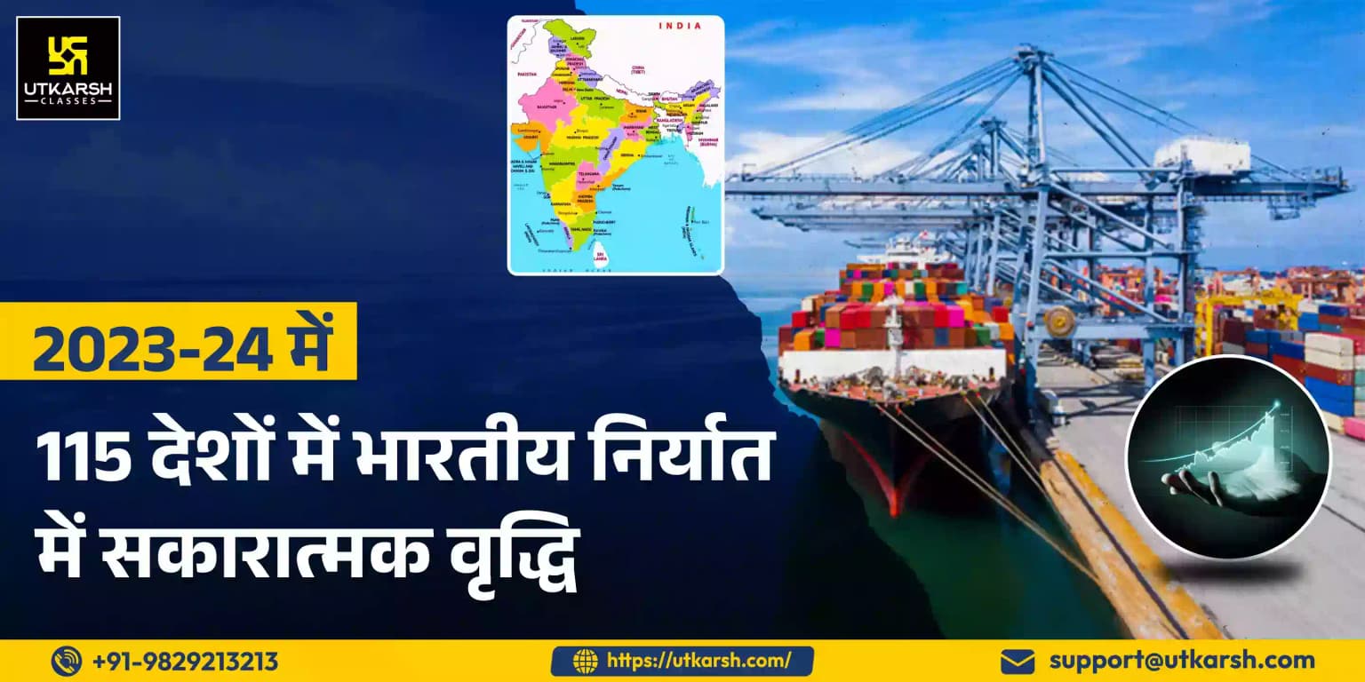 2023-24 में 115 देशों में भारतीय निर्यात में सकारात्मक वृद्धि