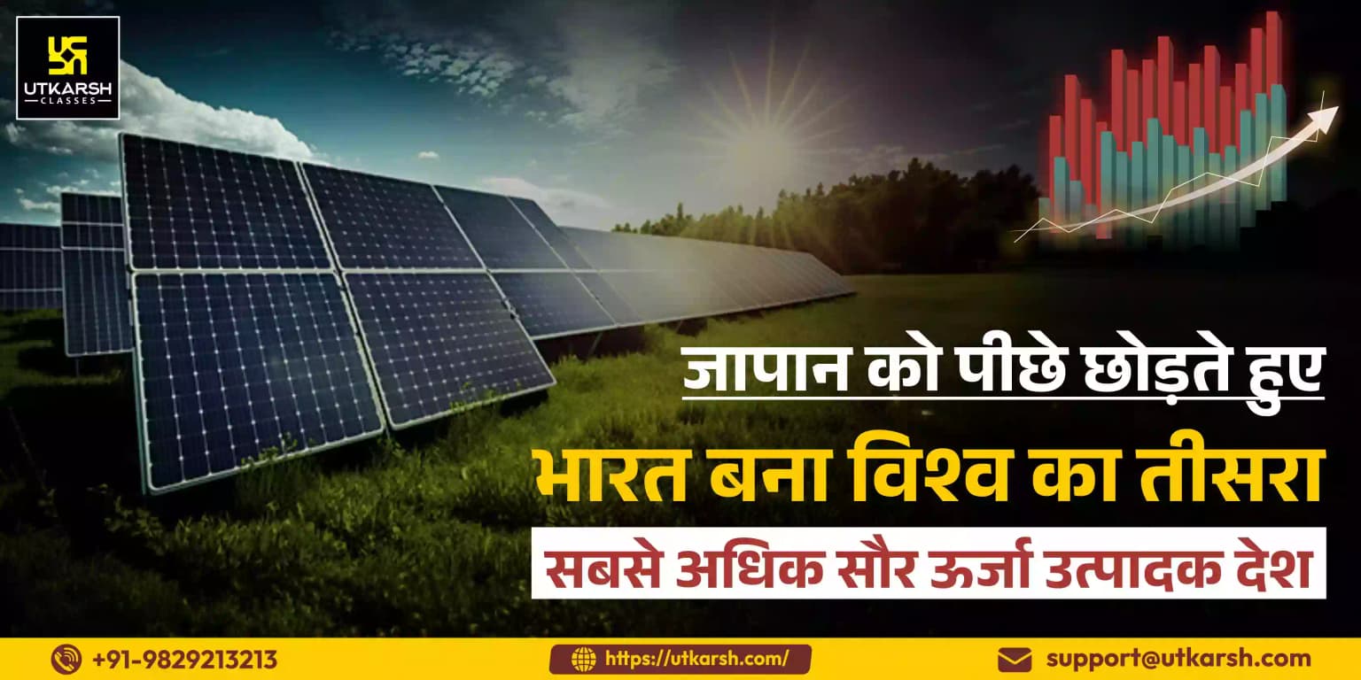 जापान को पीछे छोड़ते हुए भारत बना विश्व का तीसरा सबसे अधिक सौर ऊर्जा उत्पादक देश