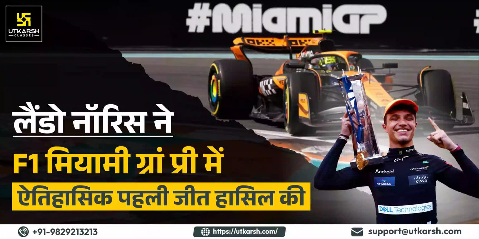 लैंडो नॉरिस ने F1 मियामी ग्रां प्री में ऐतिहासिक पहली जीत हासिल की