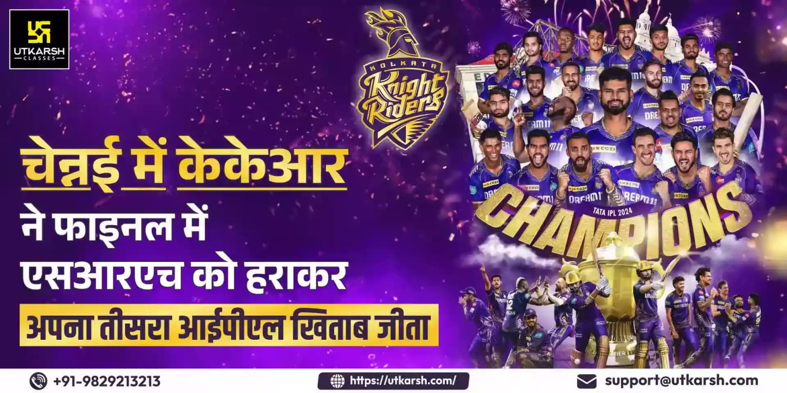 चेन्नई में केकेआर ने फाइनल में एसआरएच को हराकर अपना तीसरा आईपीएल खिताब जीता