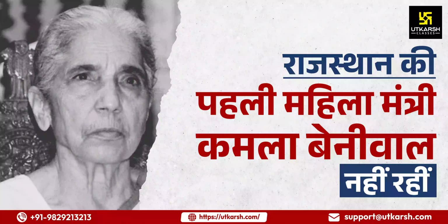 राजस्थान की पहली महिला मंत्री कमला बेनीवाल नहीं रहीं