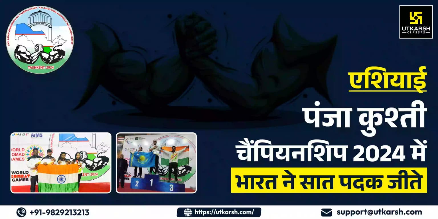 एशियाई एशियाई पंजा कुश्ती चैंपियनशिप 2024 में भारत ने सात पदक जीते