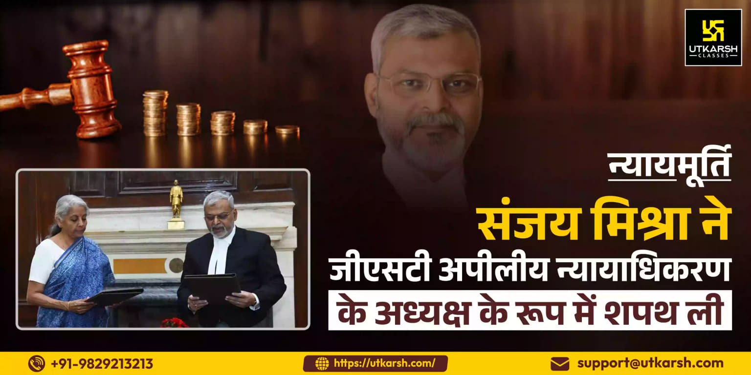 न्यायमूर्ति संजय मिश्रा ने जीएसटी अपीलीय न्यायाधिकरण के अध्यक्ष के रूप में शपथ ली