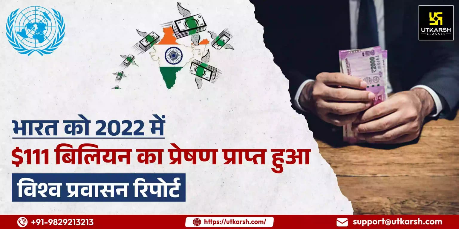 भारत को 2022 में $111 बिलियन का प्रेषण प्राप्त हुआ: विश्व प्रवासन रिपोर्ट
