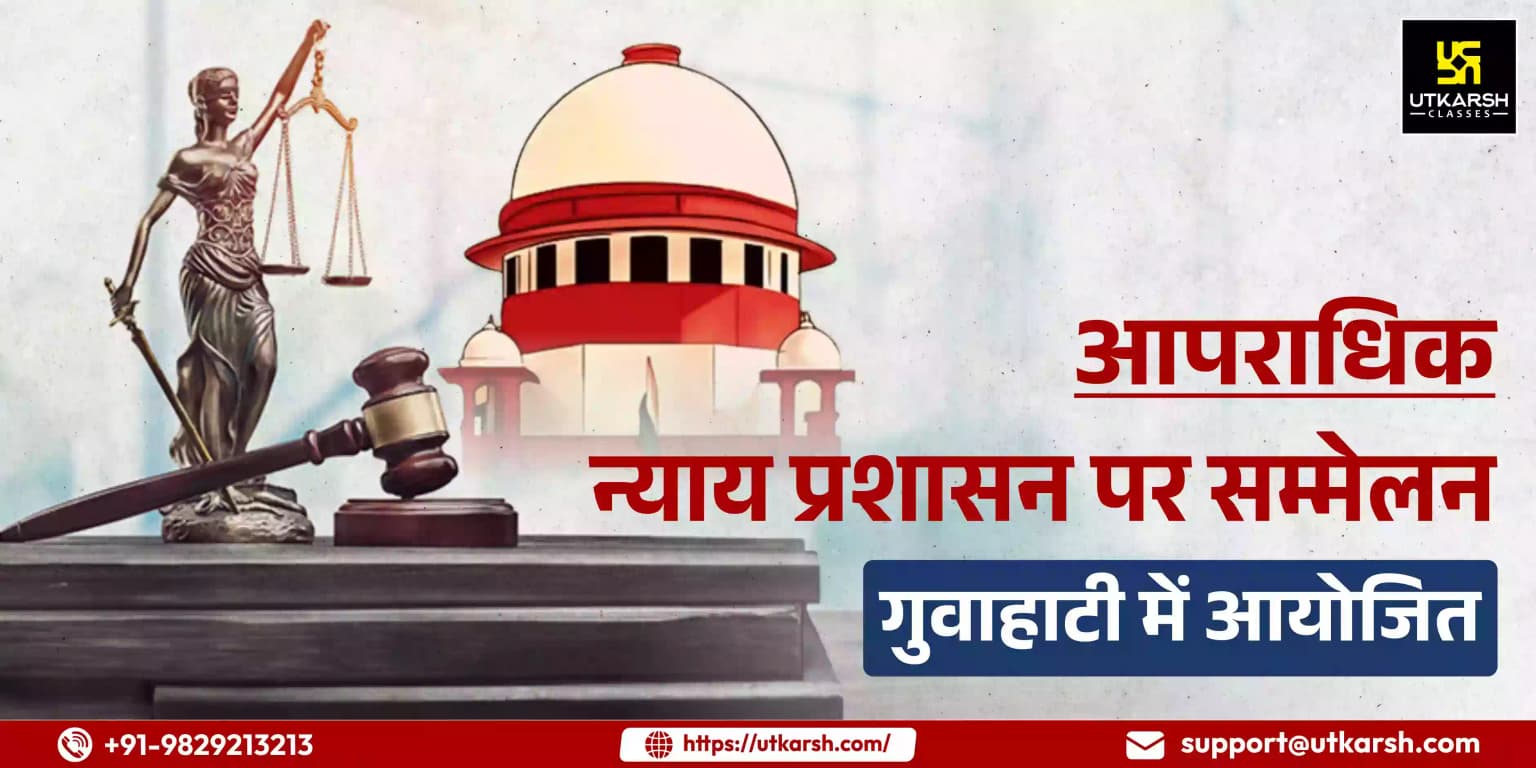 आपराधिक न्याय प्रशासन पर सम्मेलन गुवाहाटी में आयोजित हुआ