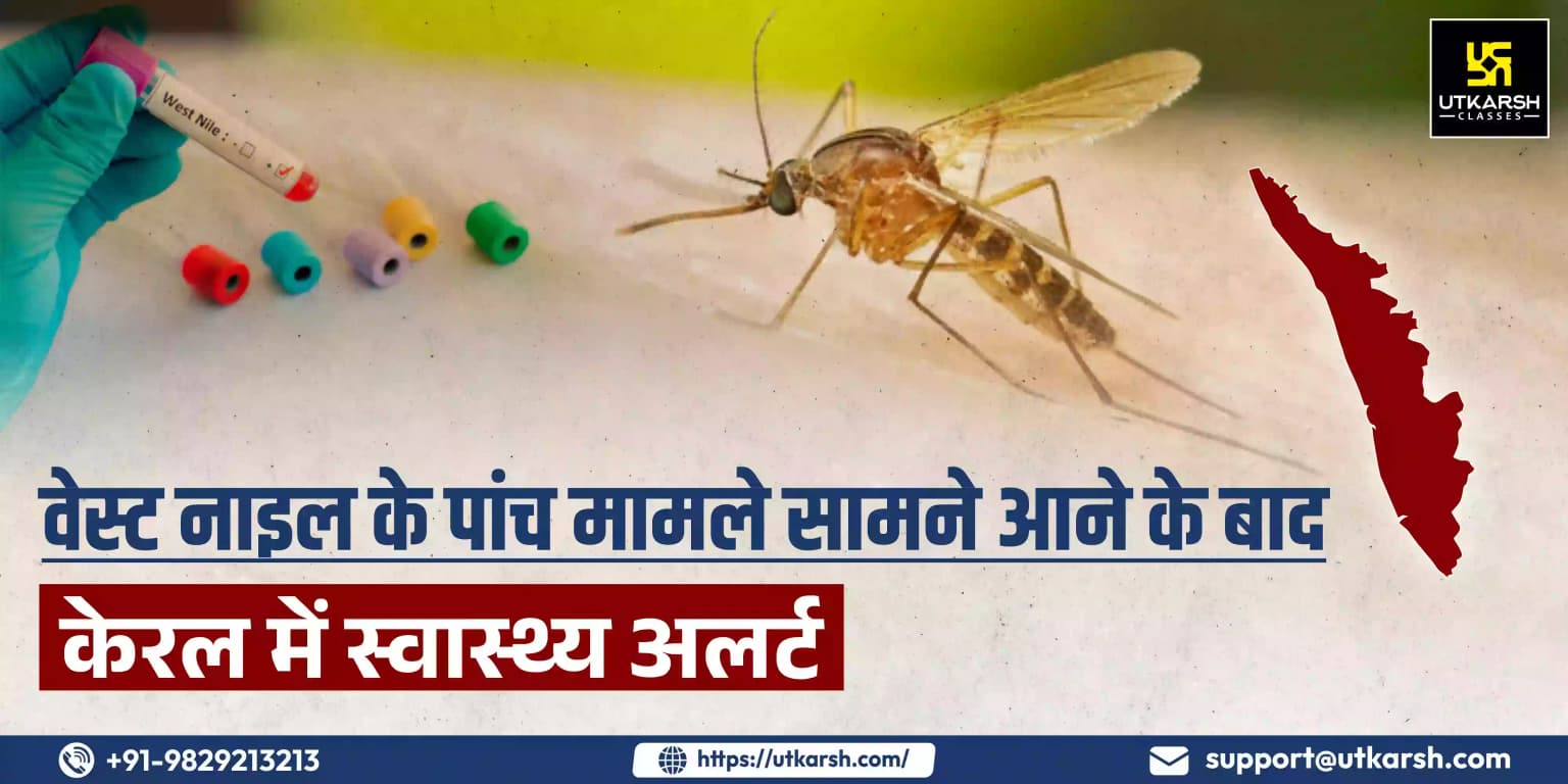 वेस्ट नाइल के पांच मामले सामने आने के बाद केरल में स्वास्थ्य अलर्ट