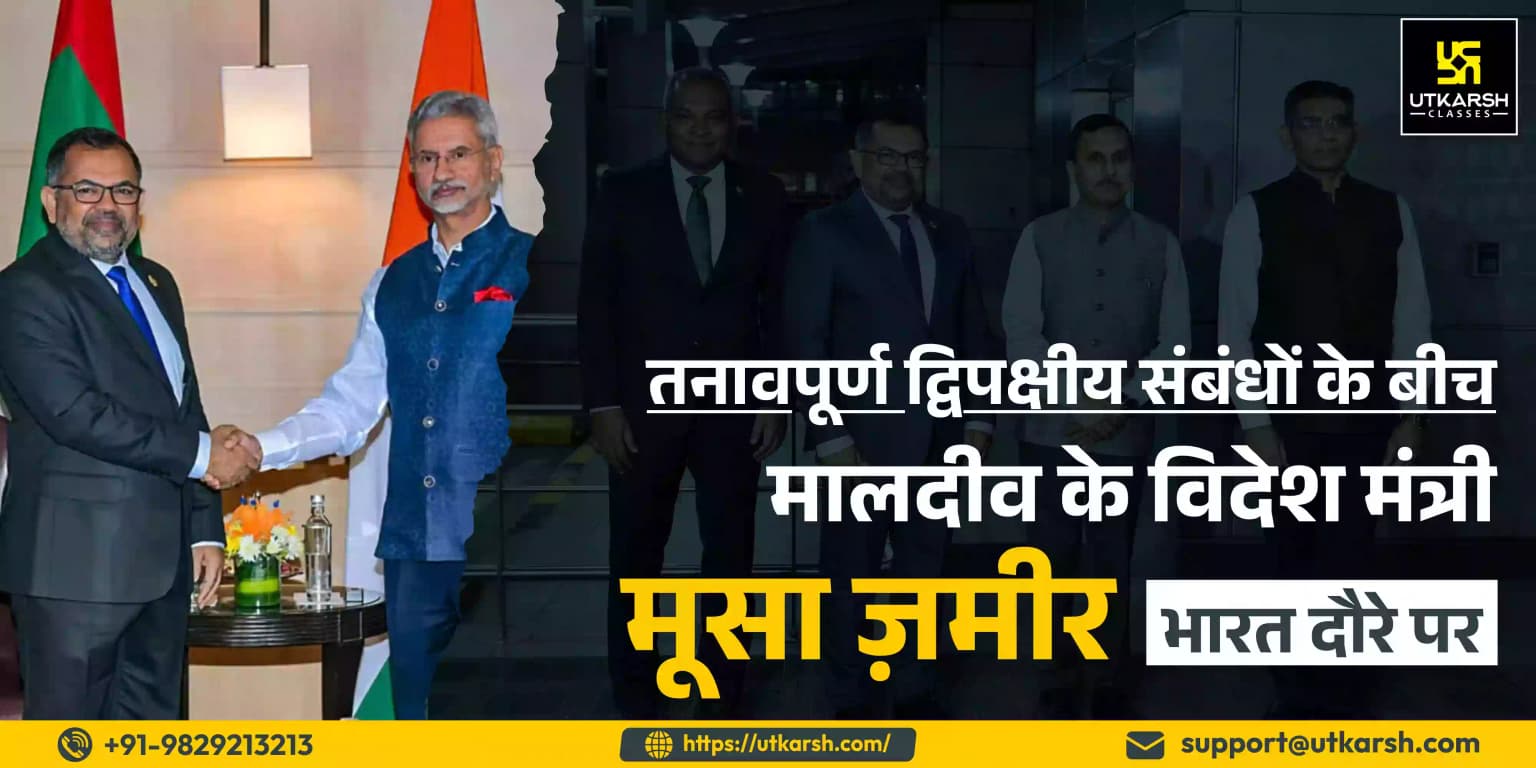 तनावपूर्ण द्विपक्षीय संबंधों के बीच मालदीव के विदेश मंत्री मूसा भारत दौरे पर