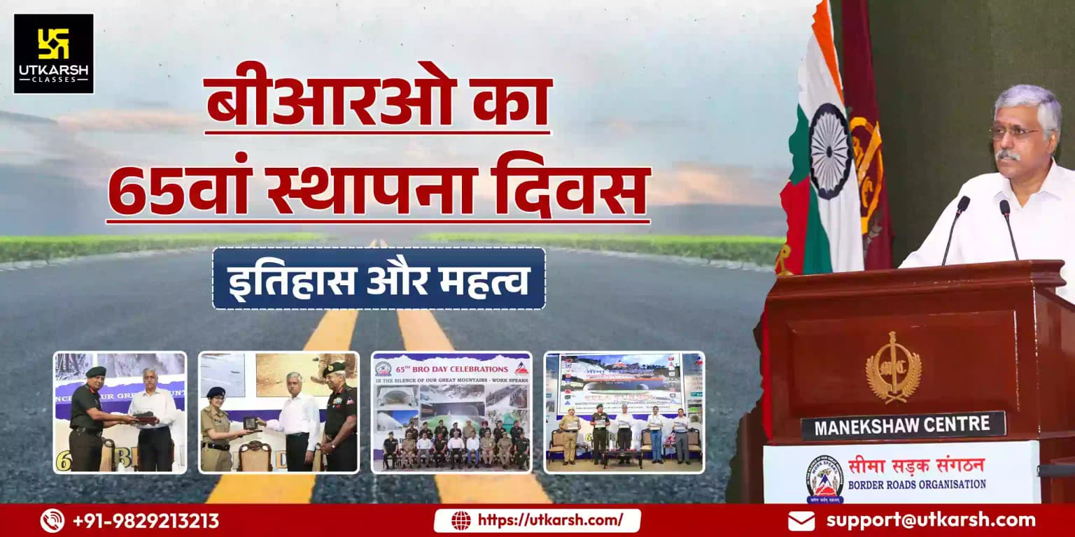 बीआरओ का 65वां स्थापना दिवस, इसका इतिहास और महत्व