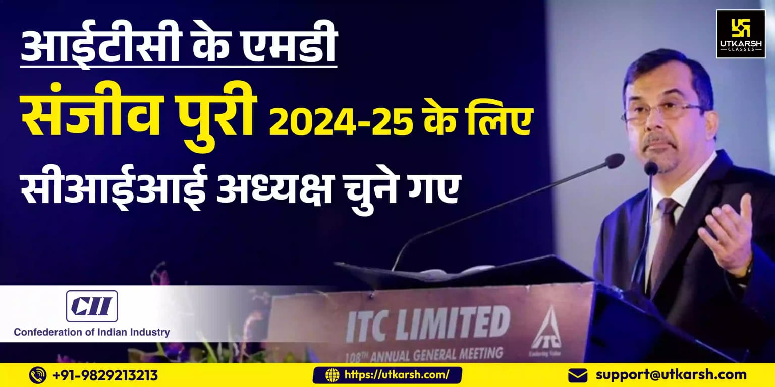 आईटीसी के एमडी संजीव पुरी 2024-25 के लिए सीआईआई अध्यक्ष चुने गए