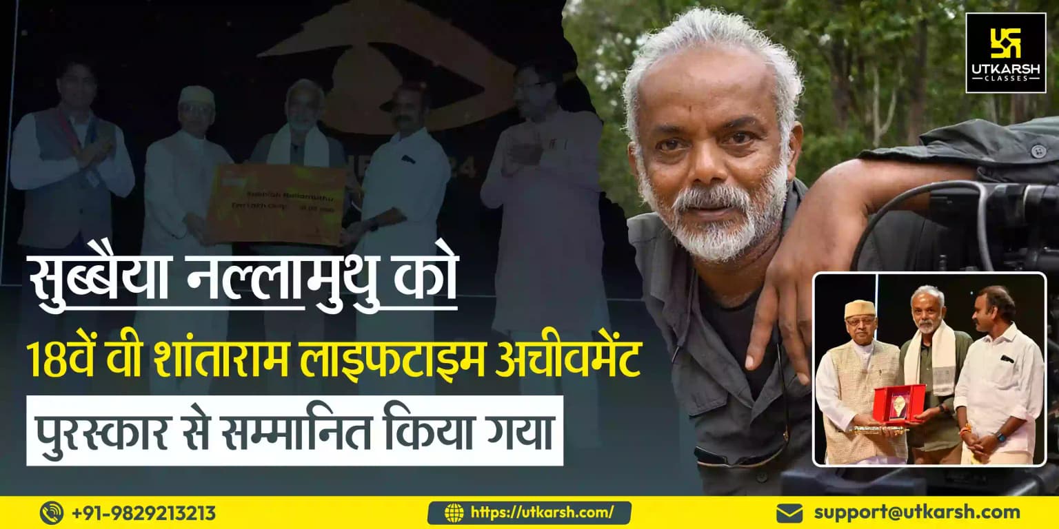 सुब्बैया नल्लामुथु को 18वें वी शांताराम लाइफटाइम अचीवमेंट पुरस्कार से सम्मानित किया गया