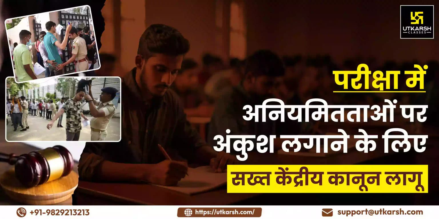 परीक्षा में अनियमितताओं पर अंकुश लगाने के लिए सख्त केंद्रीय कानून लागू