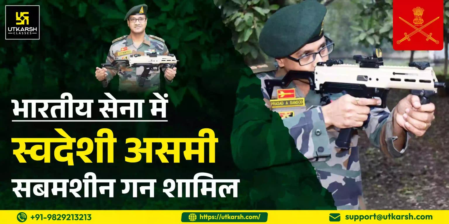 भारतीय सेना में स्वदेशी असमी सबमशीन गन शामिल