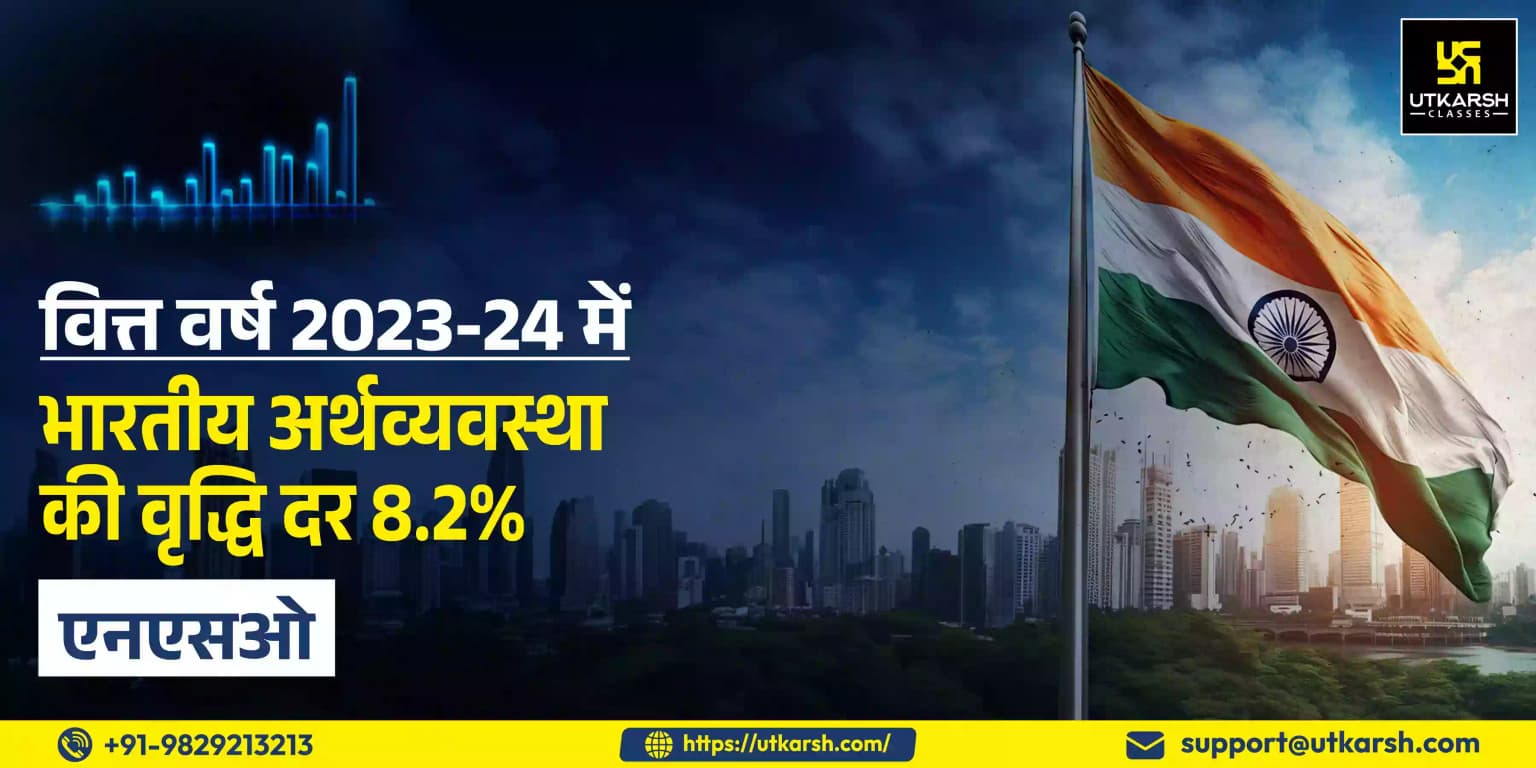 वित्त वर्ष 2023-24 में भारतीय अर्थव्यवस्था की वृद्धि दर 8.2% : एनएसओ