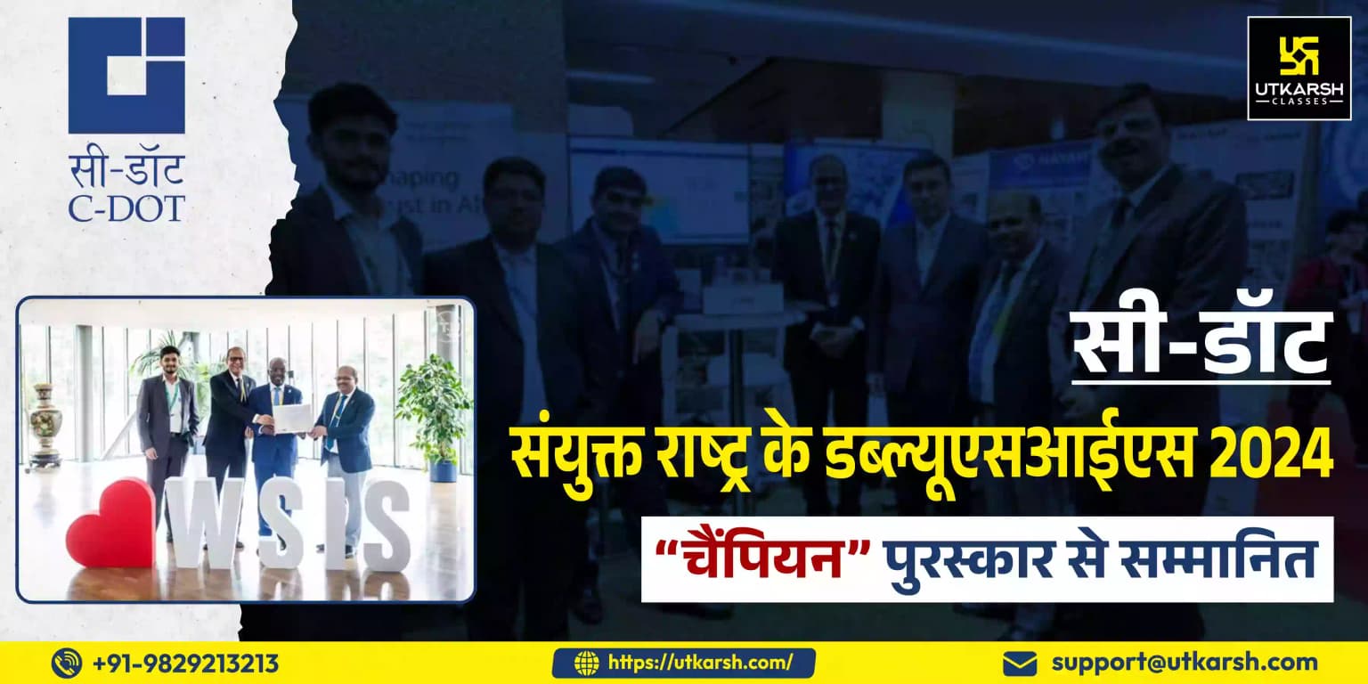 सी-डॉट संयुक्त राष्ट्र के डब्ल्यूएसआईएस 2024 “चैंपियन” पुरस्कार से सम्मानित