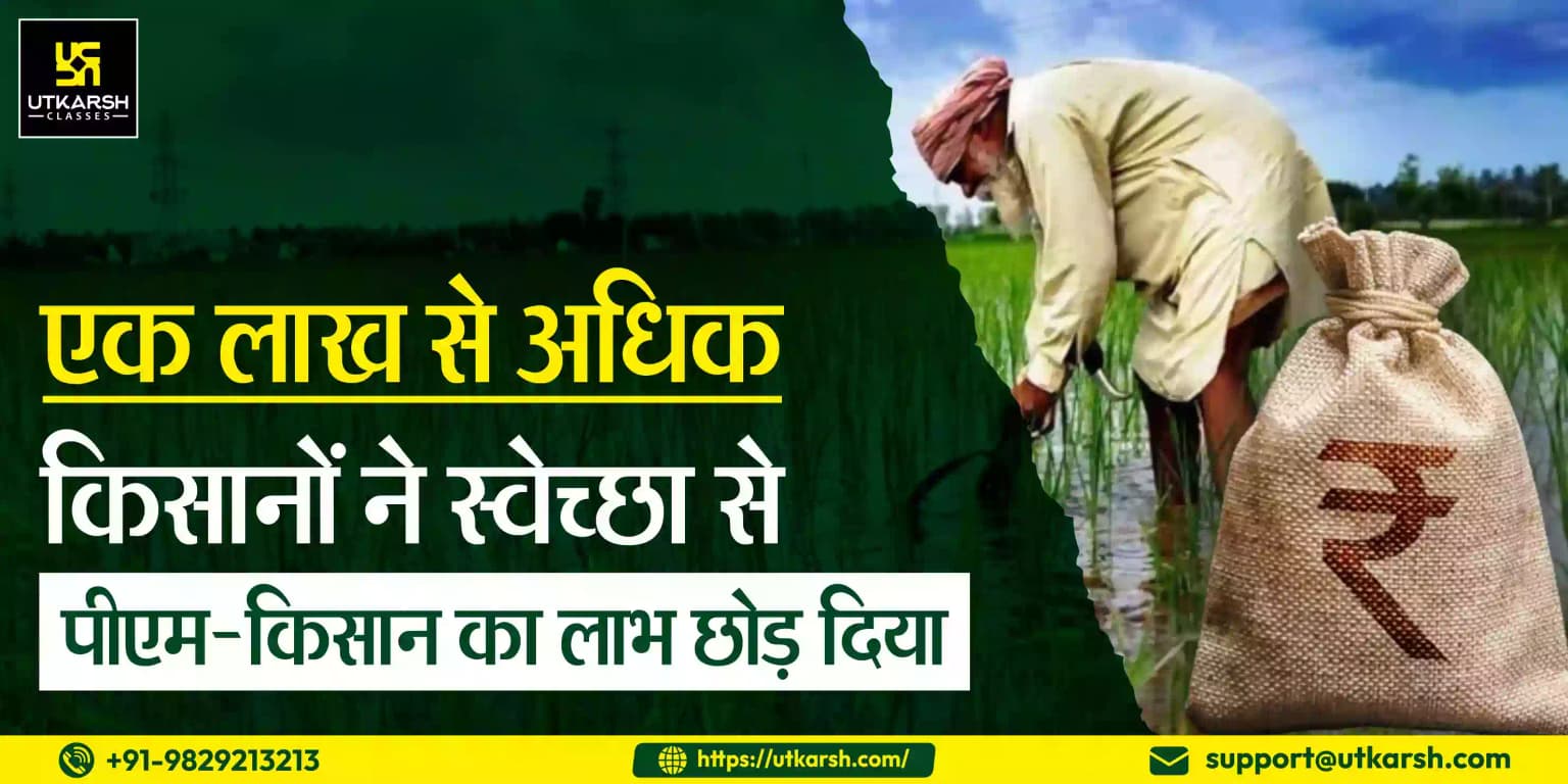 एक लाख से अधिक किसानों ने स्वेच्छा से पीएम-किसान का लाभ छोड़ दिया