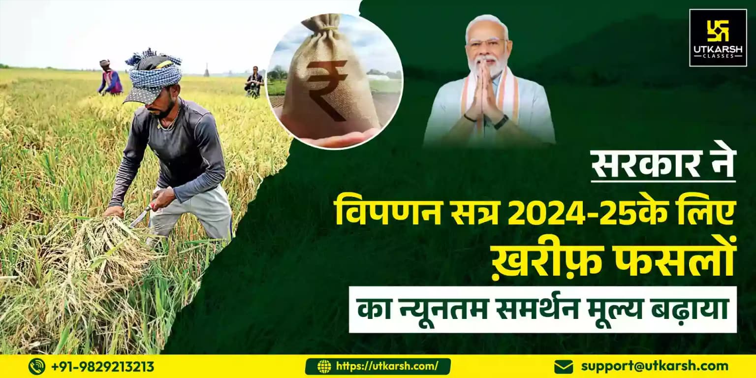 सरकार ने विपणन सत्र 2024-25 के लिए ख़रीफ़ फसलों का न्यूनतम समर्थन मूल्य बढ़ाया