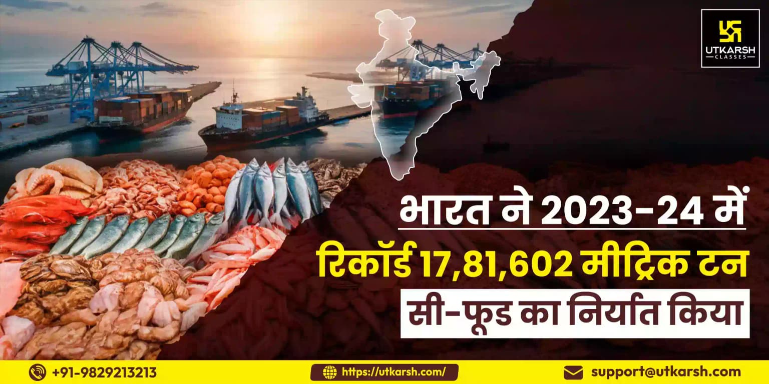 भारत ने 2023-24 में रिकॉर्ड 17,81,602 मीट्रिक टन सी-फूड का निर्यात किया