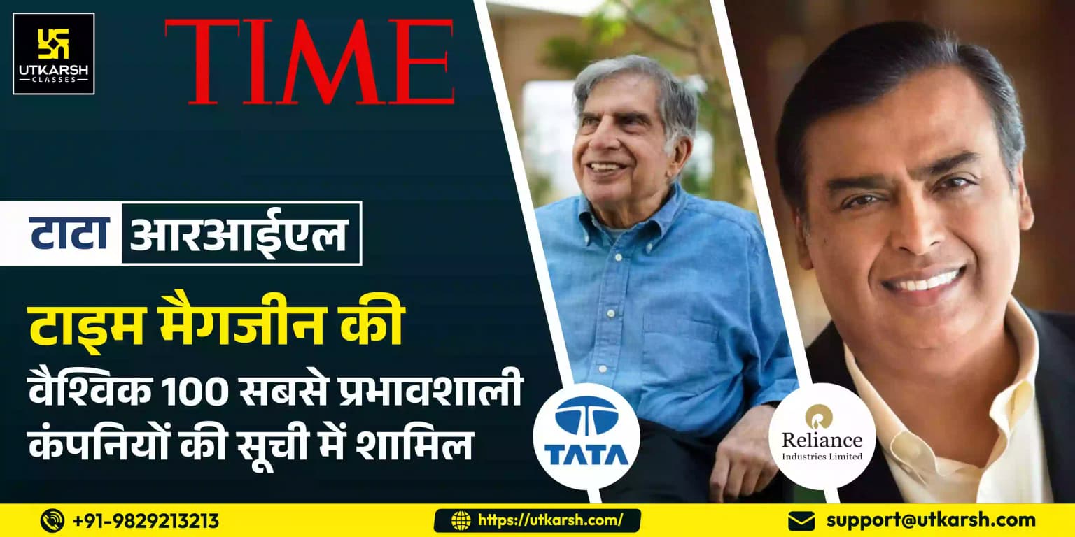 टाटा, आरआईएल टाइम मैगजीन की वैश्विक 100 सबसे प्रभावशाली कंपनियों की सूची में शामिल