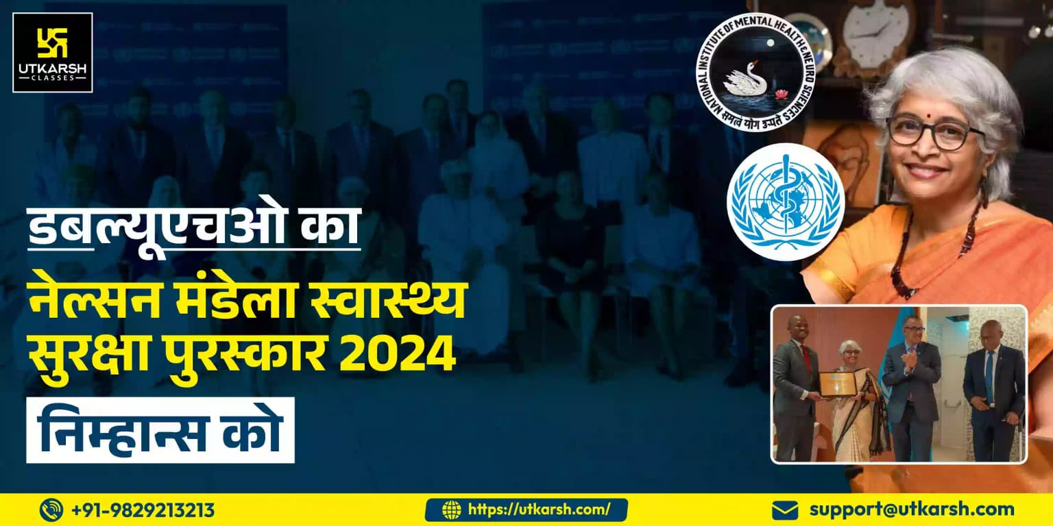 निमहंस को स्वास्थ्य संरक्षण के लिए 2024 का डब्ल्यूएचओ नेल्सन मंडेला पुरस्कार
