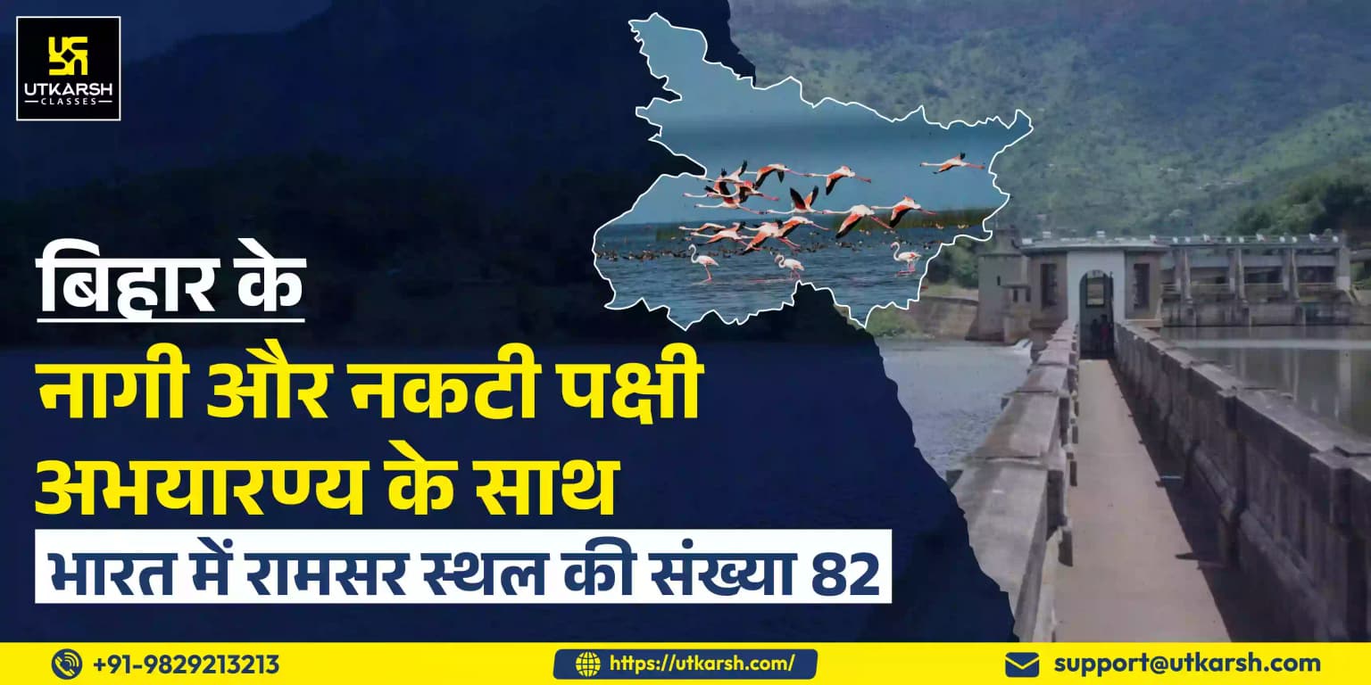 बिहार के नागी और नकटी पक्षी अभयारण्य के साथ भारत में रामसर स्थल की संख्या 82