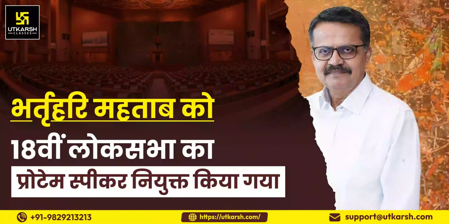 भर्तृहरि महताब को 18वीं लोकसभा का प्रोटेम स्पीकर नियुक्त किया गया