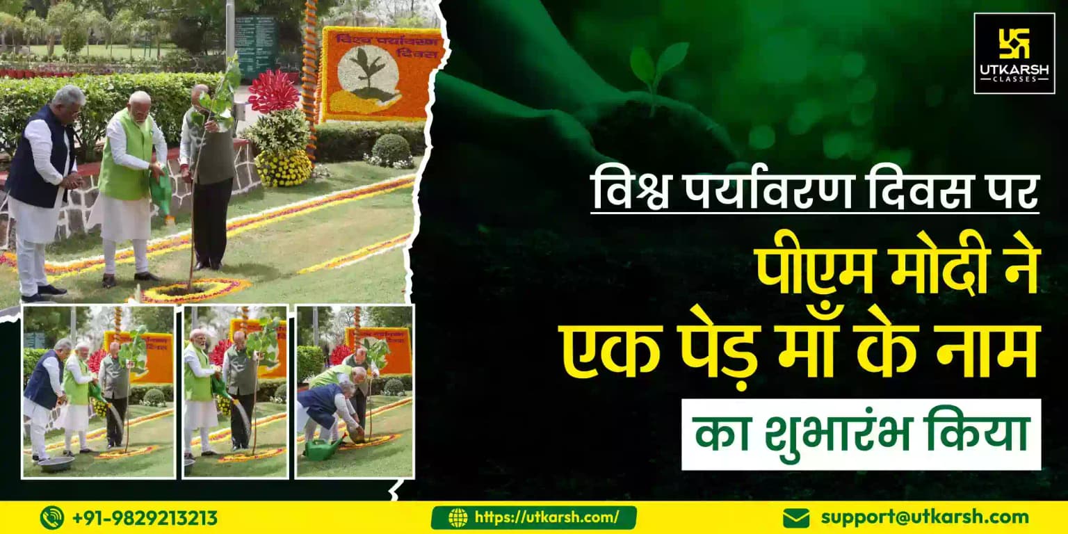 विश्व पर्यावरण दिवस पर पीएम मोदी ने 'एक पेड़ माँ के नाम 'अभियान' का शुभारंभ किया