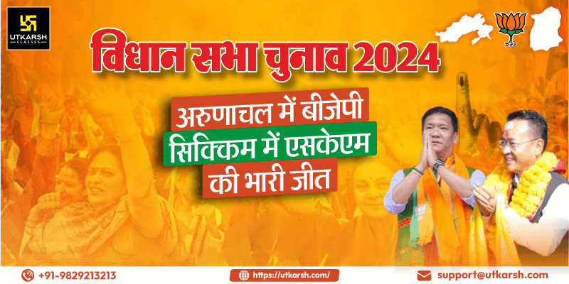 विधानसभा चुनाव 24: अरुणाचल में बीजेपी, सिक्किम में एसकेएम की भारी जीत