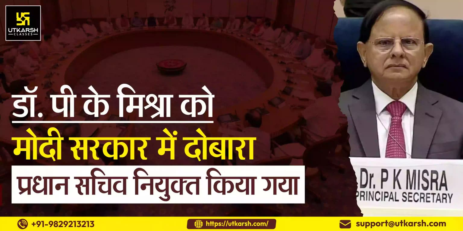 डॉ. पी के मिश्रा को मोदी सरकार में दोबारा प्रधान सचिव नियुक्त किया गया
