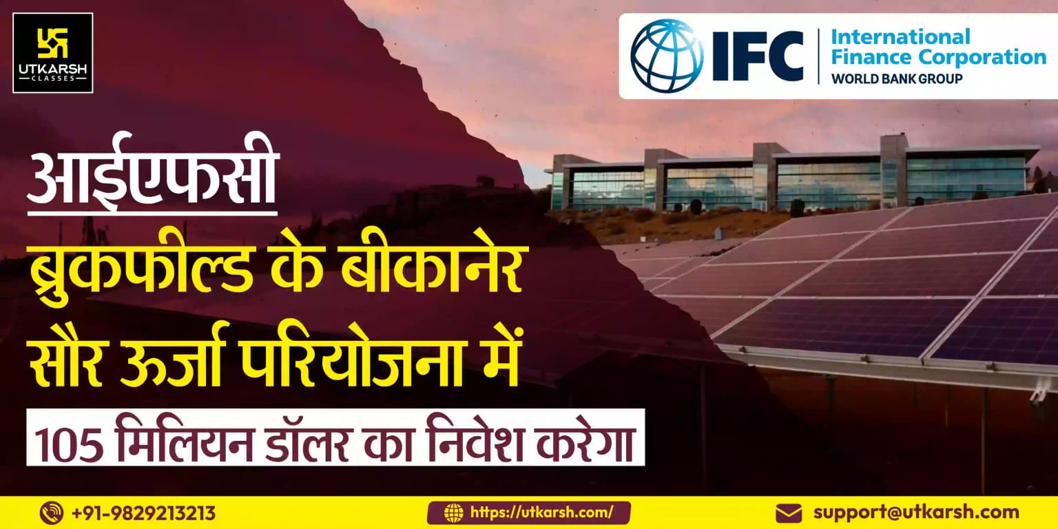 आईएफसी ब्रुकफील्ड के बीकानेर सौर ऊर्जा परियोजना में 105 मिलियन डॉलर का निवेश करेगा