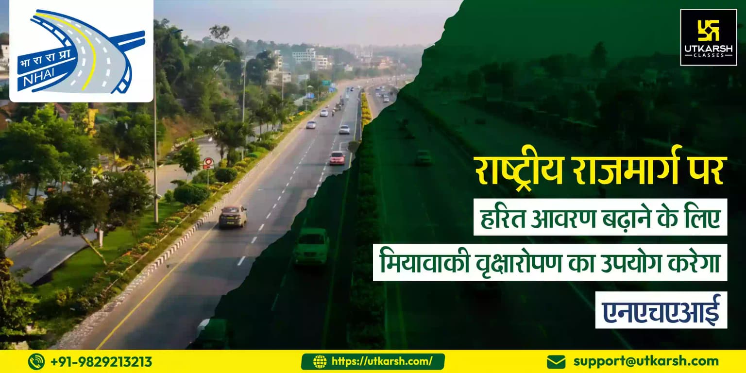 राष्ट्रीय राजमार्ग पर हरित आवरण बढ़ाने के लिए मियावाकी वृक्षारोपण का उपयोग करेगा एनएचएआई