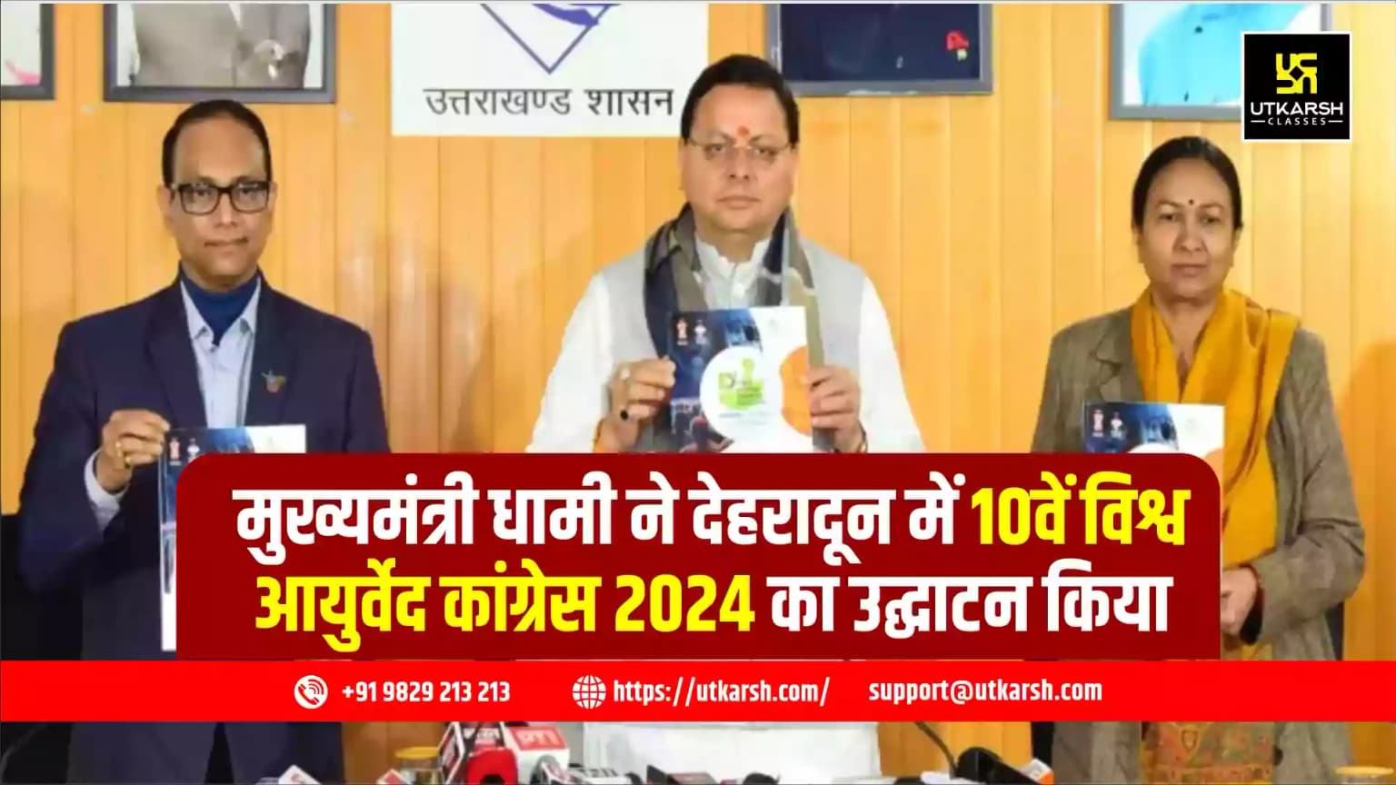 मुख्यमंत्री धामी ने देहरादून में 10वें विश्व आयुर्वेद कांग्रेस 2024 का उद्घाटन किया