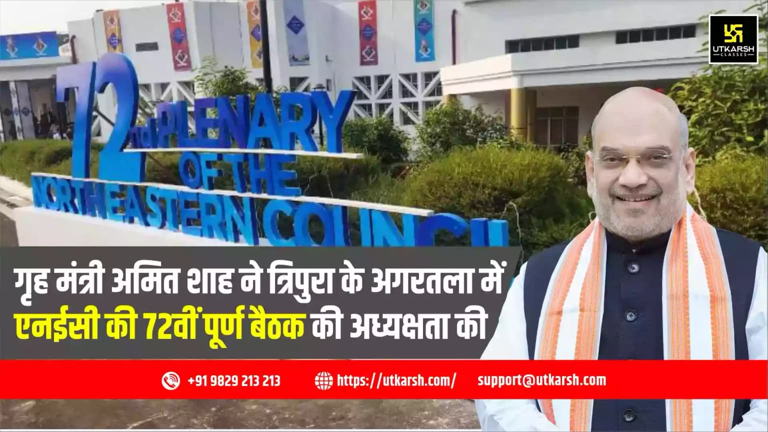 गृह मंत्री अमित शाह ने त्रिपुरा के अगरतला में एनईसी की 72वीं पूर्ण बैठक की अध्यक्षता की