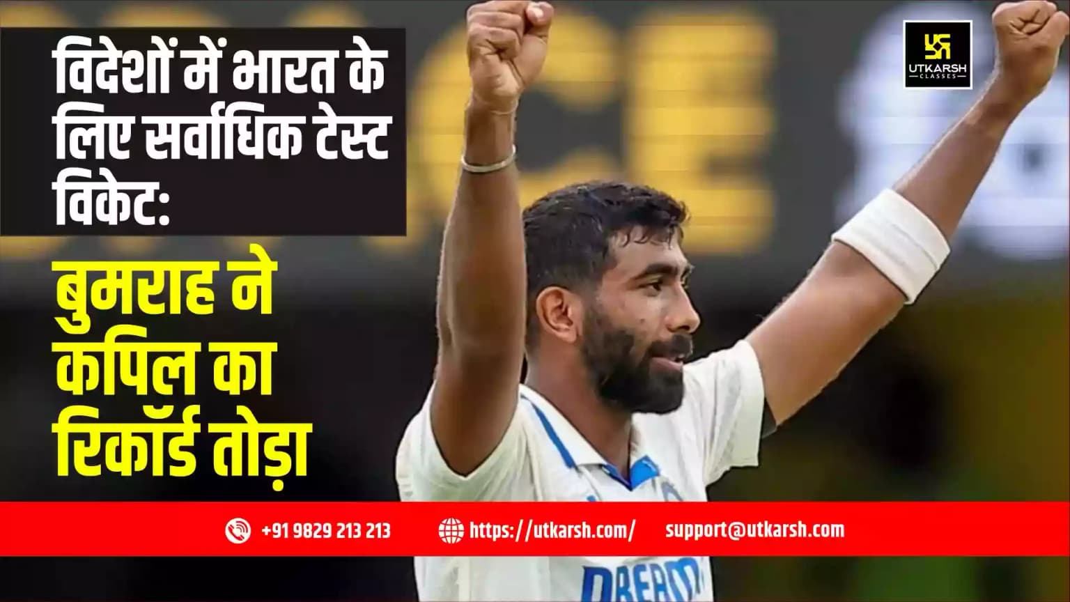 विदेशों में भारत के लिए सर्वाधिक टेस्ट विकेट: बुमराह ने कपिल का रिकॉर्ड तोड़ा