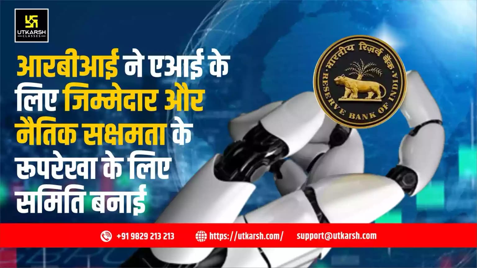 आरबीआई ने एआई के लिए जिम्मेदार और नैतिक सक्षमता के रूपरेखा के लिए समिति बनाई