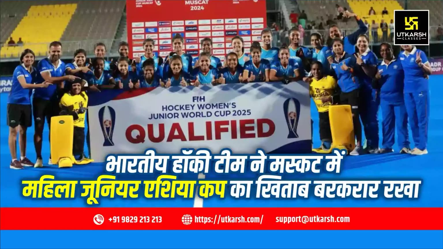 भारतीय हॉकी टीम ने मस्कट में महिला जूनियर एशिया कप का खिताब बरकरार रखा