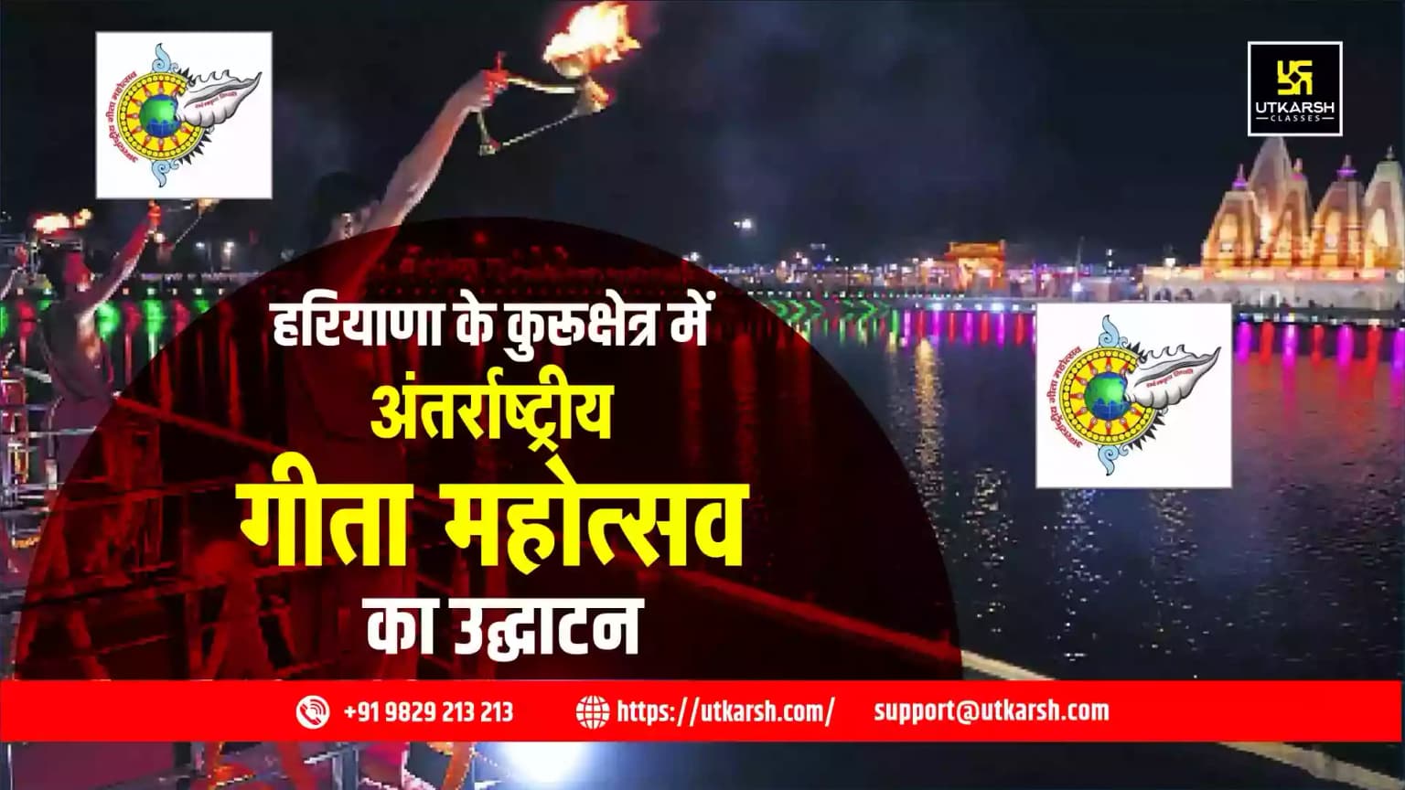 हरियाणा के कुरूक्षेत्र में अंतर्राष्ट्रीय गीता महोत्सव 2024 का उद्घाटन