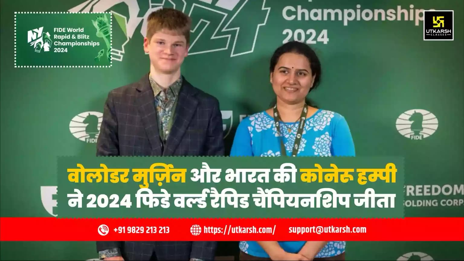 वोलोडर मुर्ज़िन और भारत की कोनेरू हम्पी ने 2024 फिडे वर्ल्ड रैपिड चैंपियनशिप जीता