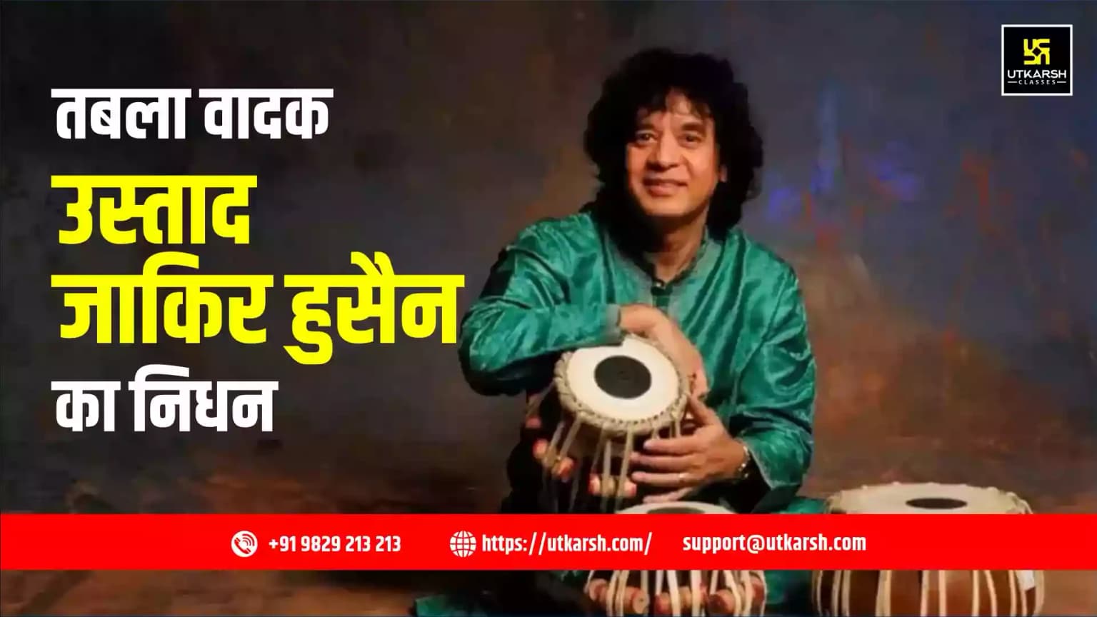 तबला वादक उस्ताद जाकिर हुसैन का निधन