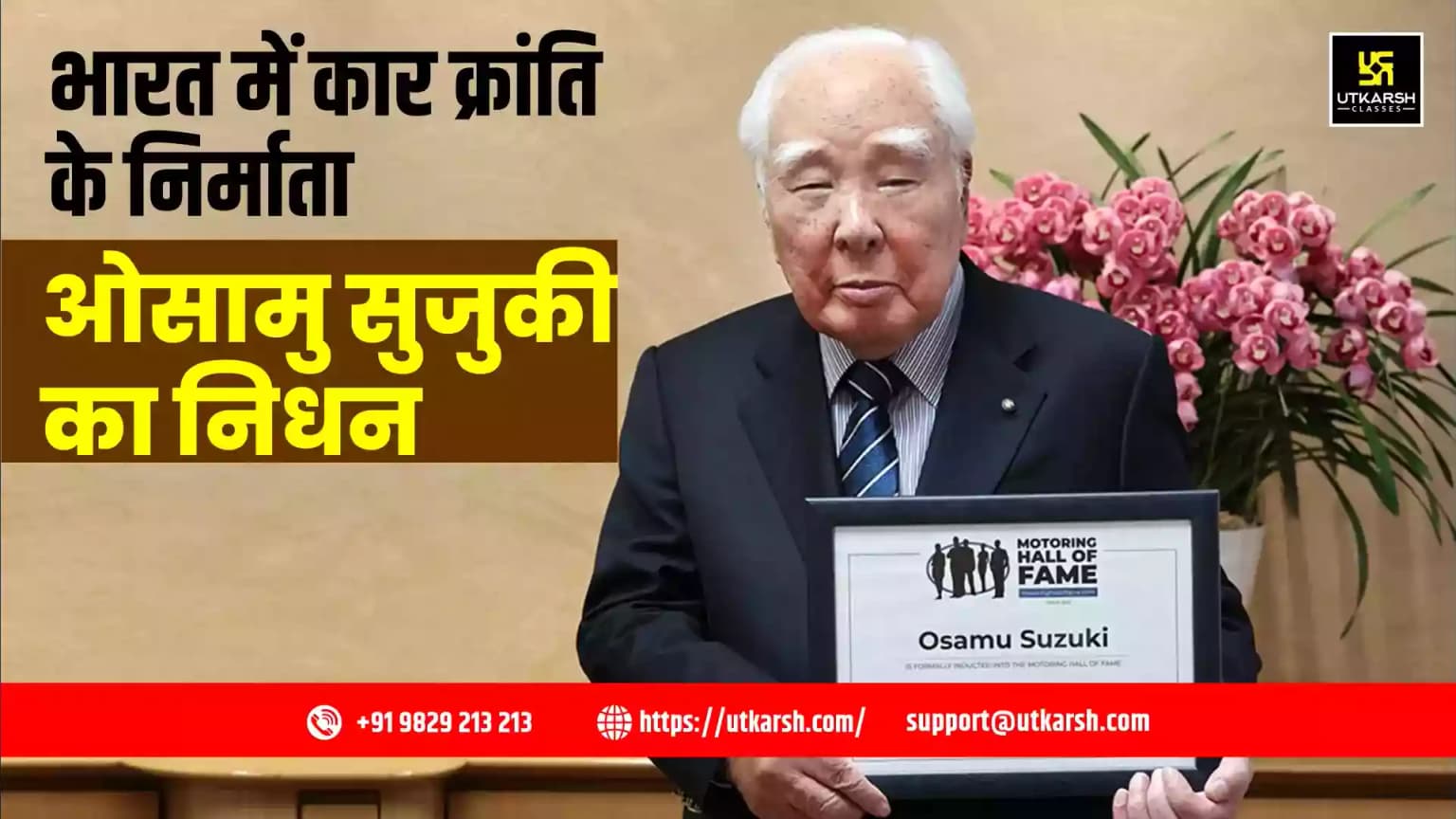 भारत में कार क्रांति के निर्माता ओसामु सुजुकी का निधन