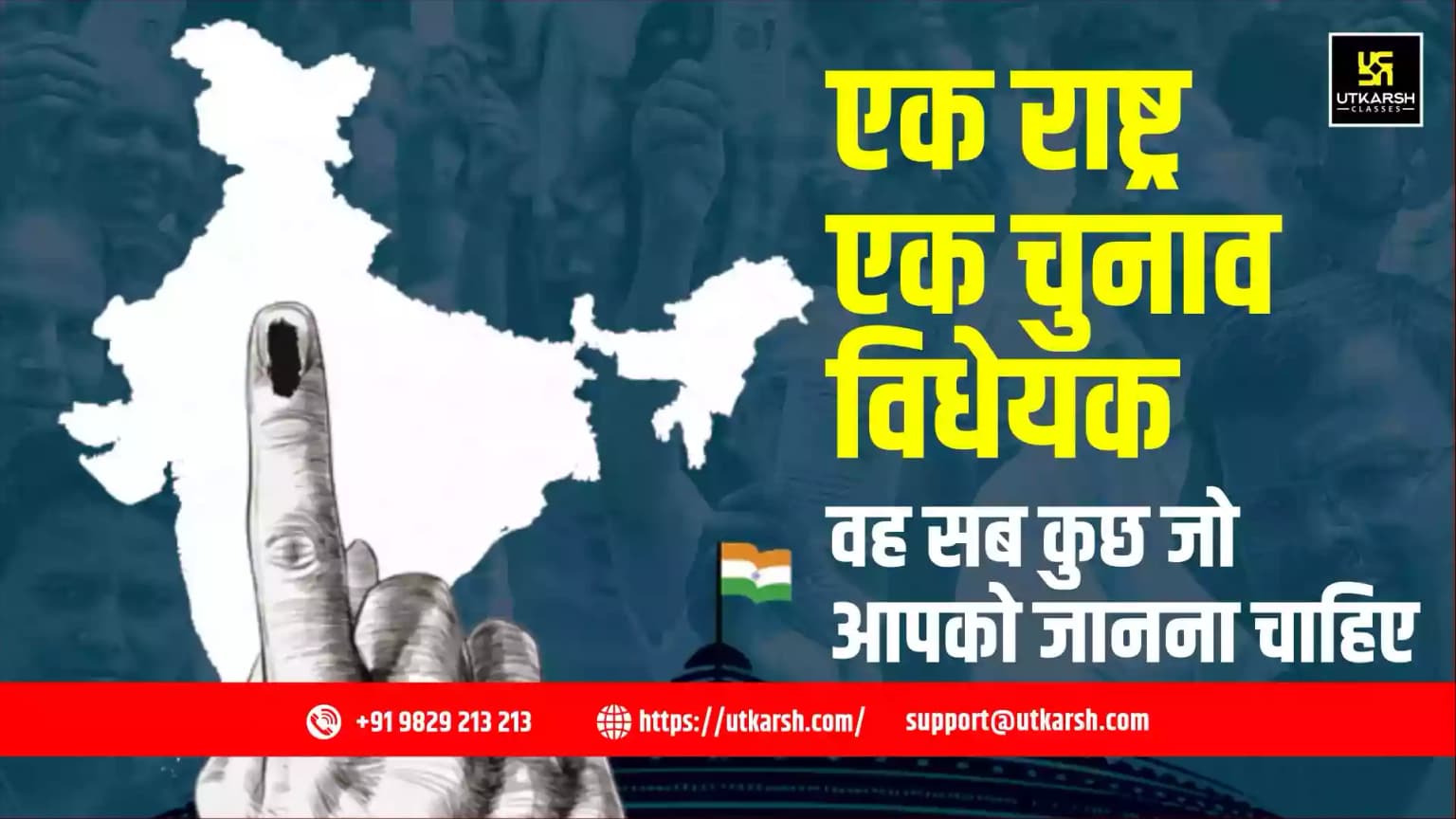 एक राष्ट्र एक चुनाव विधेयक: वह सब कुछ जो आपको जानना चाहिए