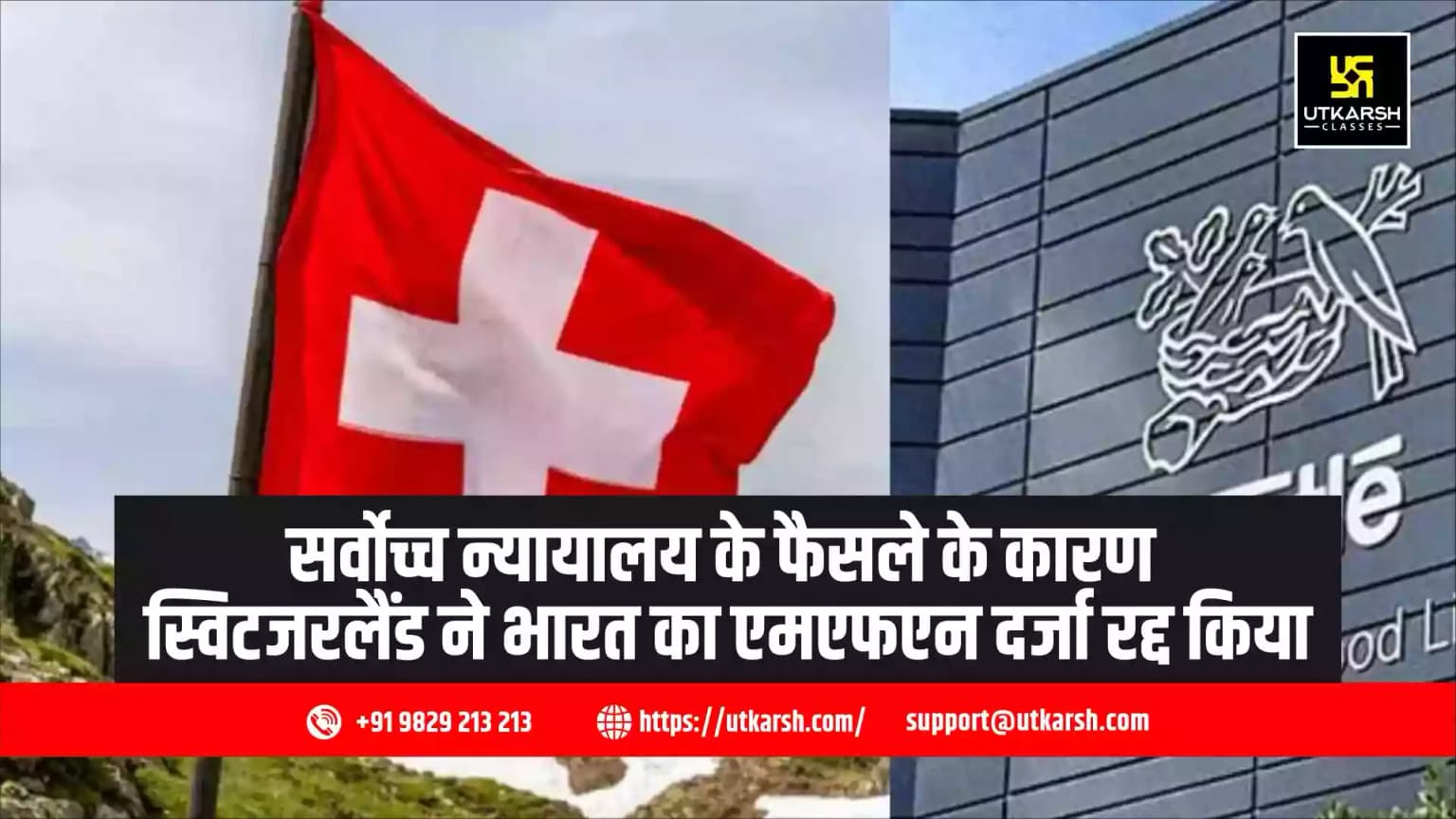 सर्वोच्च न्यायालय के फैसले के कारण स्विटजरलैंड ने भारत का एमएफएन दर्जा रद्द किया